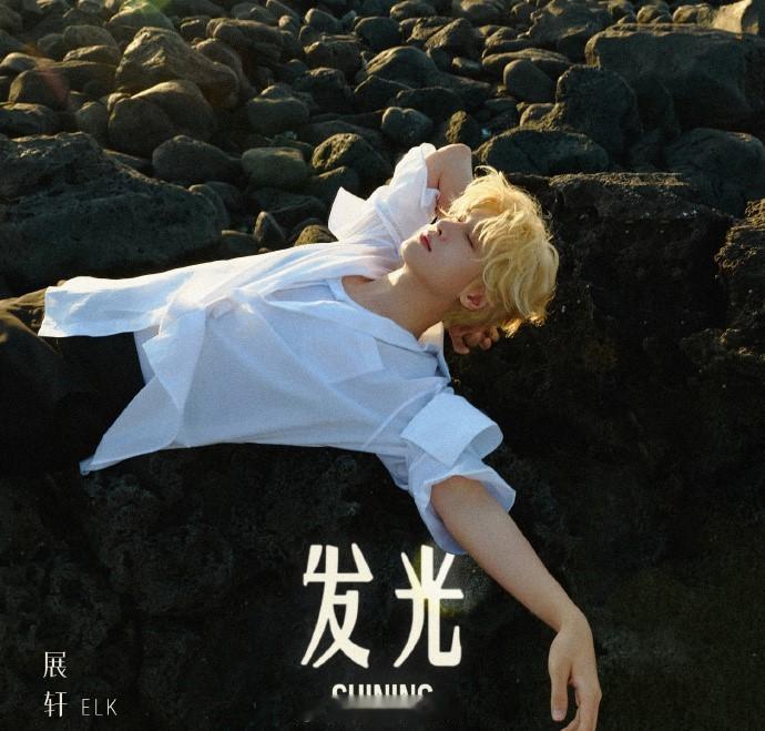展轩新歌发光上线展轩金发狼尾绝了 黑礁石配白衬衫，展轩《发光》海报氛围感直接拉满