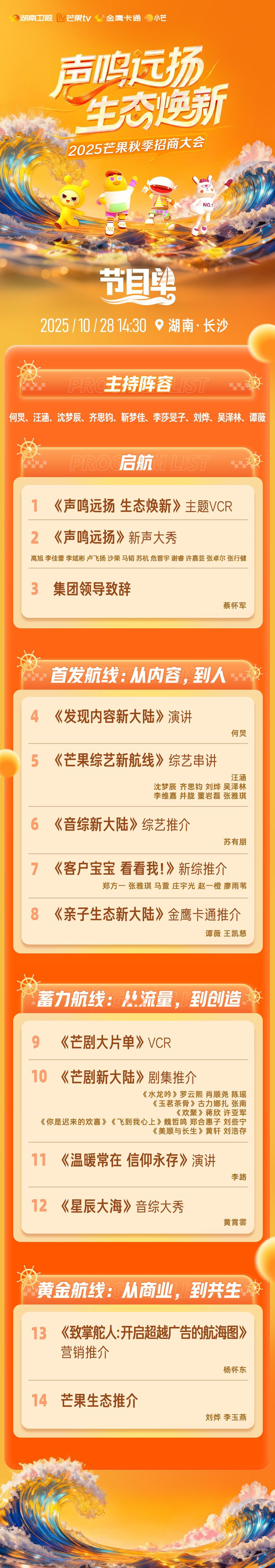 芒果秋季招商大会节目单 [爱慕]会公布明年 《歌手》阵容吗 ​​​