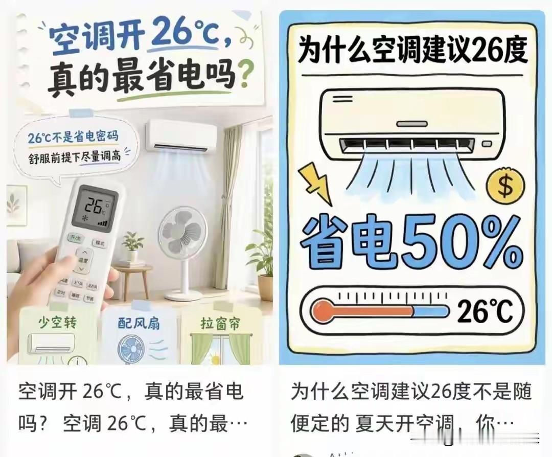 一直以为空调开26℃最省电，原来这么多年，咱们都被这个标准答案给哄了

说出来大