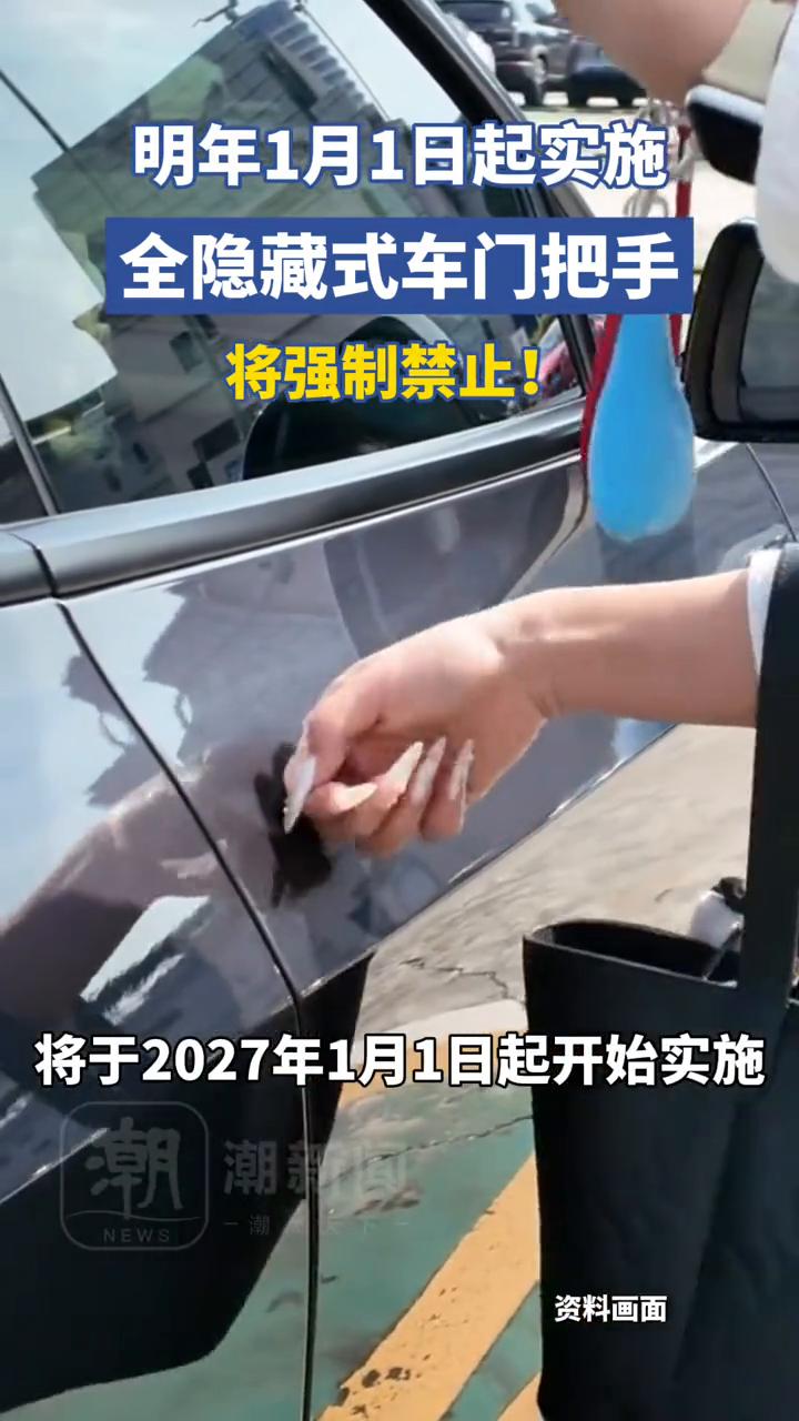 明年1月1日起实施全隐藏式车门把手将强制禁止。
潮新闻主持人魏川。
2月5日报道