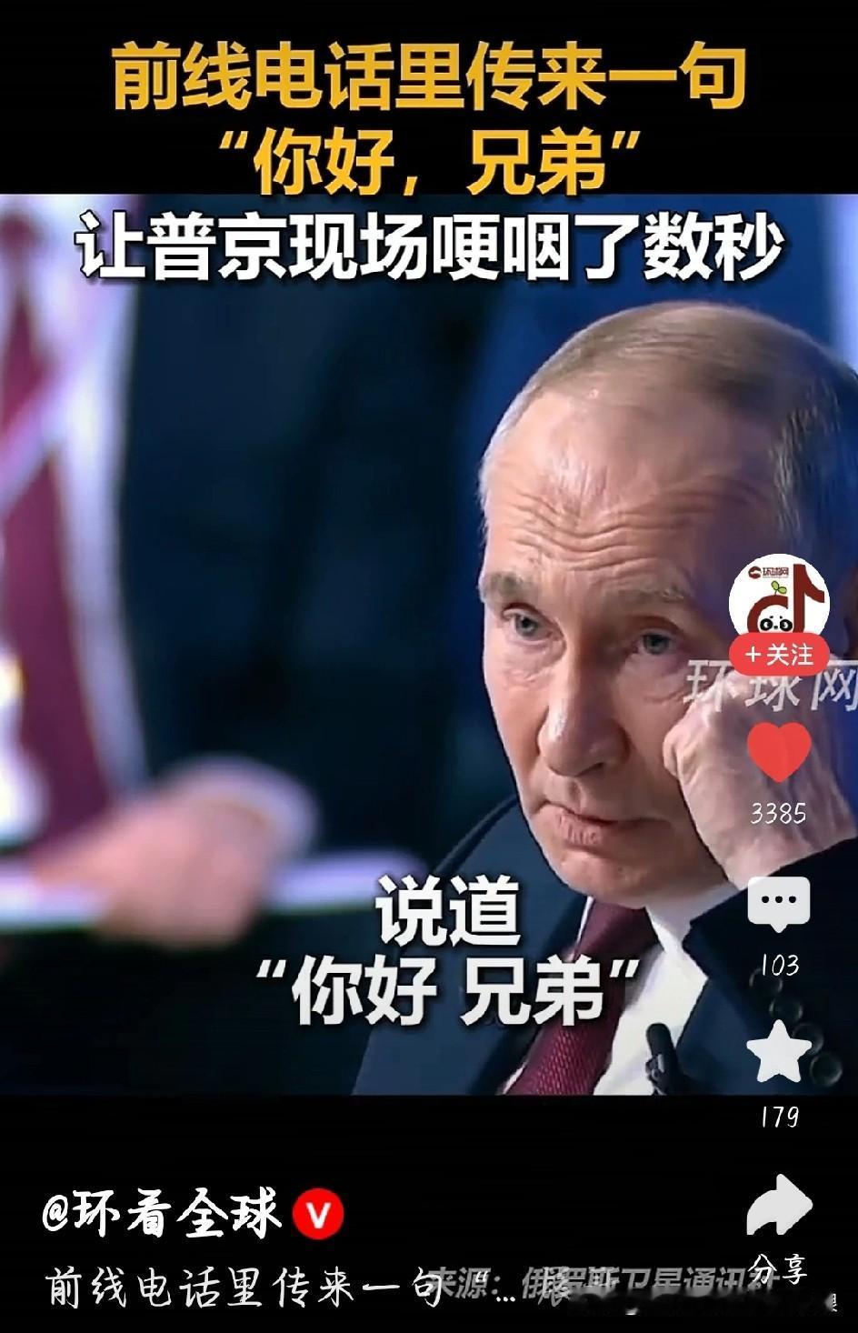 破防了！前线一声“兄弟”，让硬汉普京当场哽咽
 
刷到普京年度盘点节目这段，是真