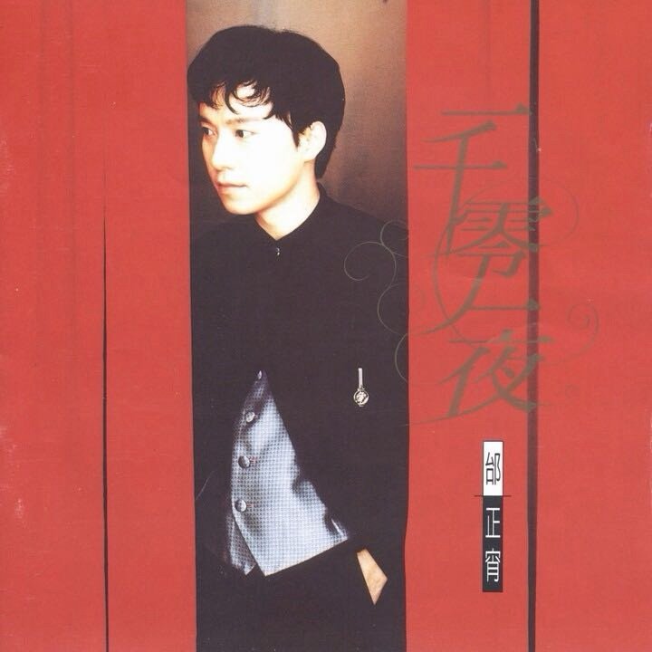 我正在听邰正宵的歌曲《一千零一夜》（来自网页链接 ，，真好听  下雨天  就喜欢