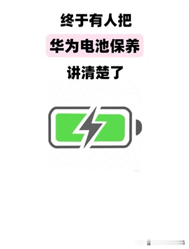 Mate60越用越不耐用？别忙着乱关设置，电池低于80%才是关键
