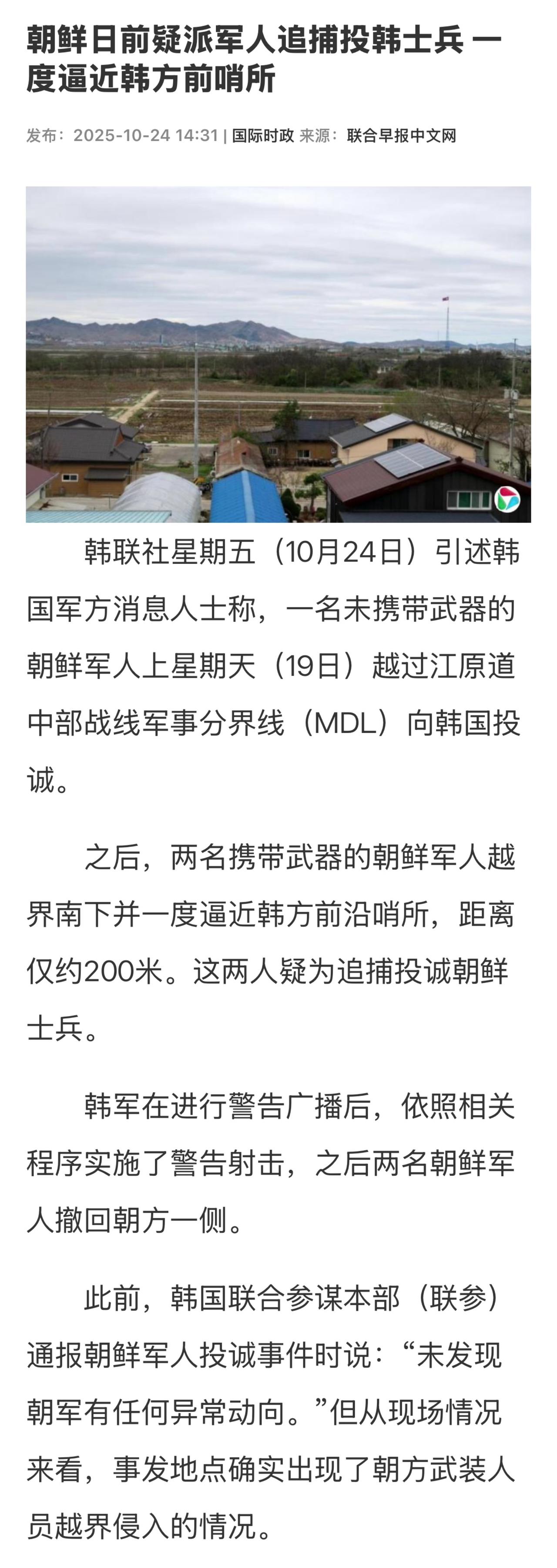 因朝鲜士兵投诚与另两名持械士兵越界时间相隔五小时，韩方无法确认后者是否为追兵，故