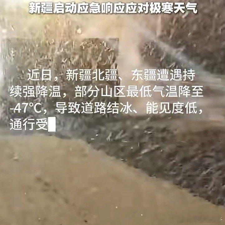 新疆启动应急响应应对极寒天气真的好冷  要注意保暖 