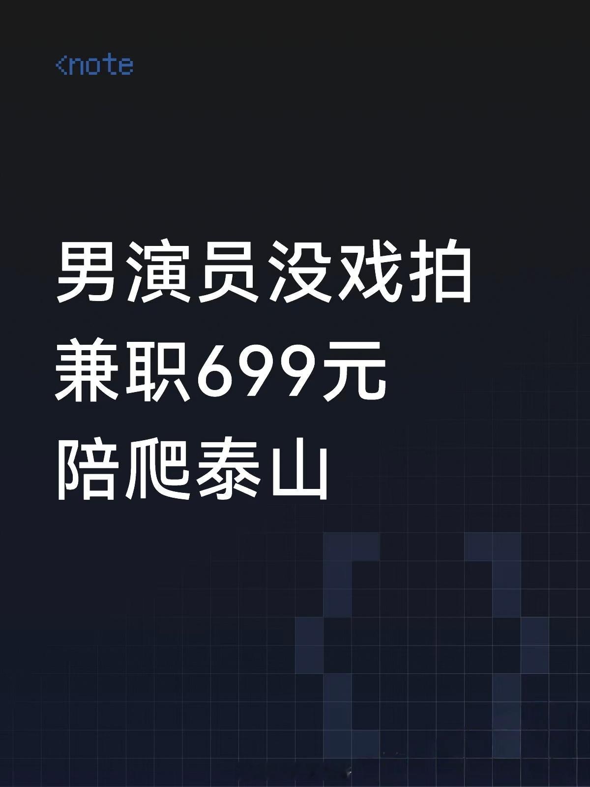 男演员没戏拍兼职699元陪爬泰山只能说现在的小演员太难了！500多分的正规院校本