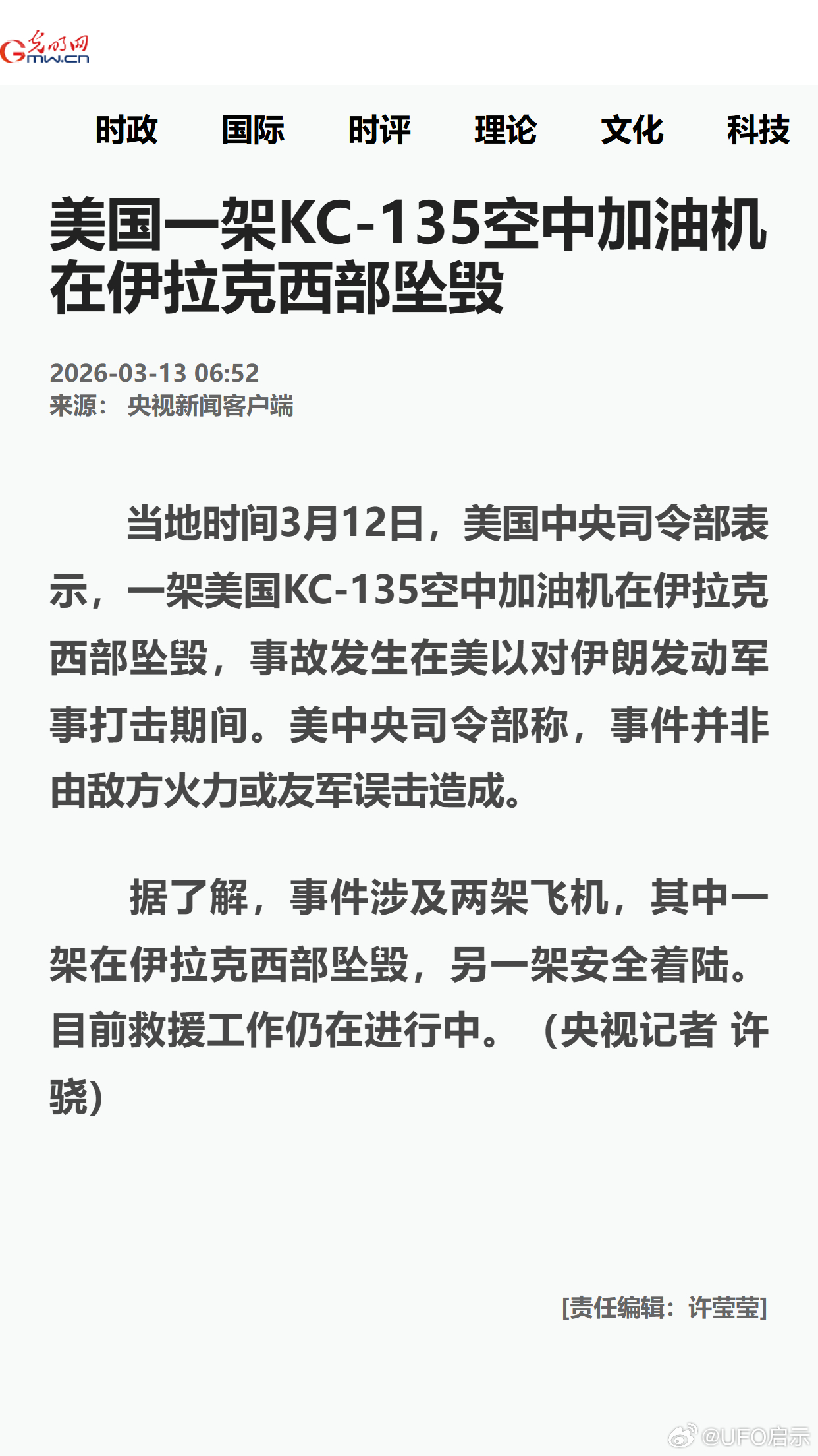 美国一架KC-135空中加油机在伊拉克西部坠毁 