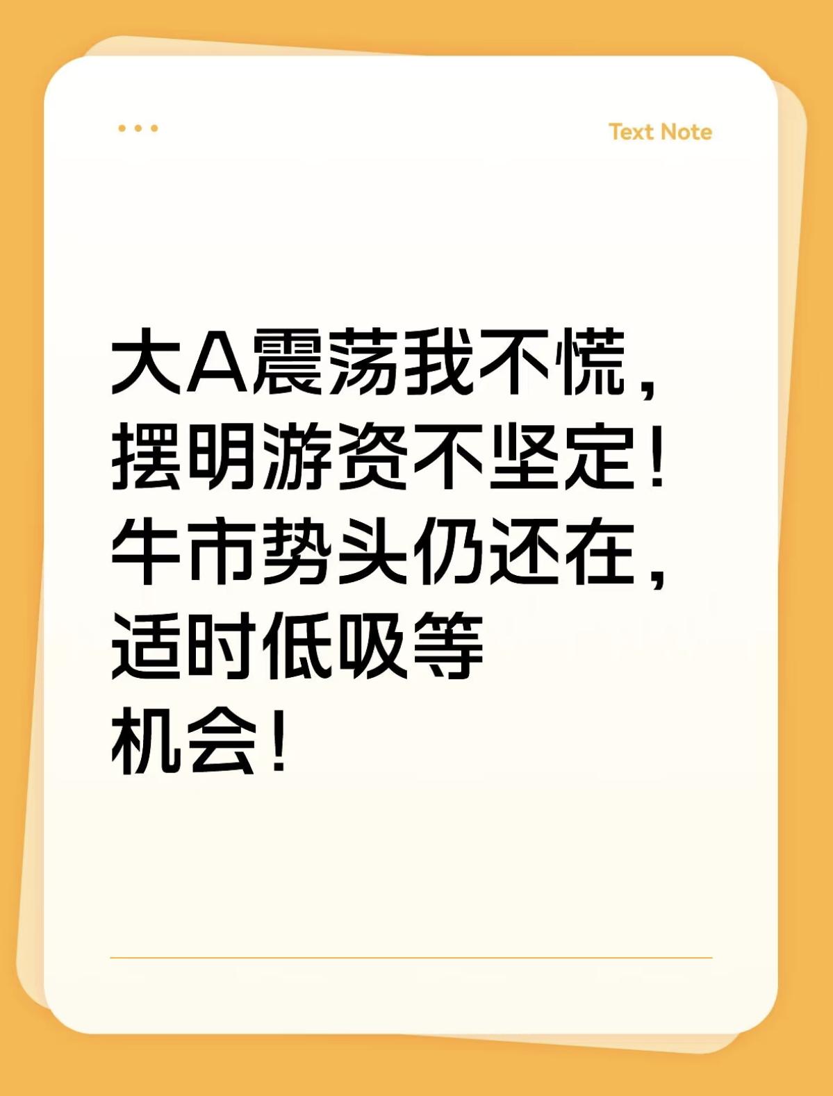 大A震荡我不慌，摆明游资不坚定！牛市势头仍还在，适时低吸等机会！
今天上午大A出
