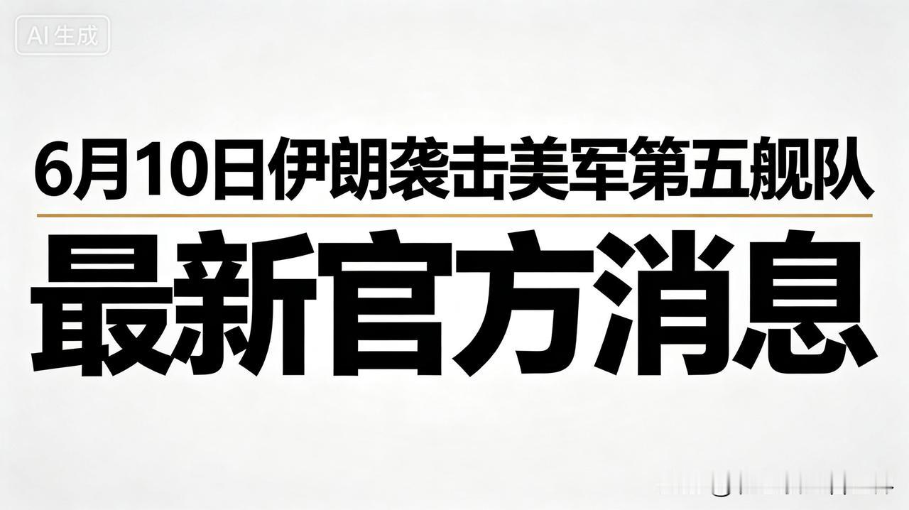 刚刚，CCTV国际时讯发布权威消息。
当地时间6月10日凌晨，伊朗伊斯兰革命卫队
