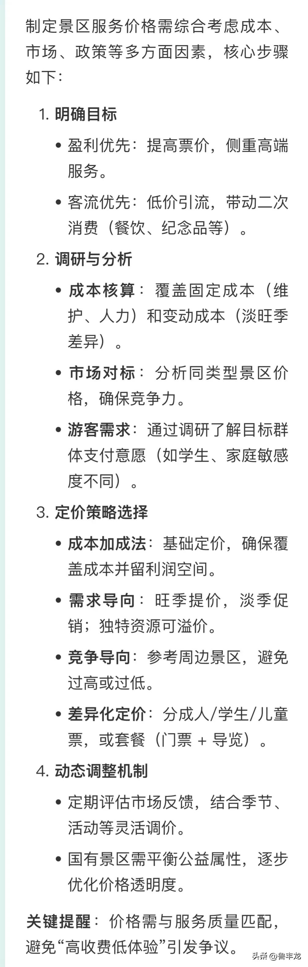 制定景区服务价格需综合考虑成本、市场、政策等多方面因素，核心步骤如下：
1. ​