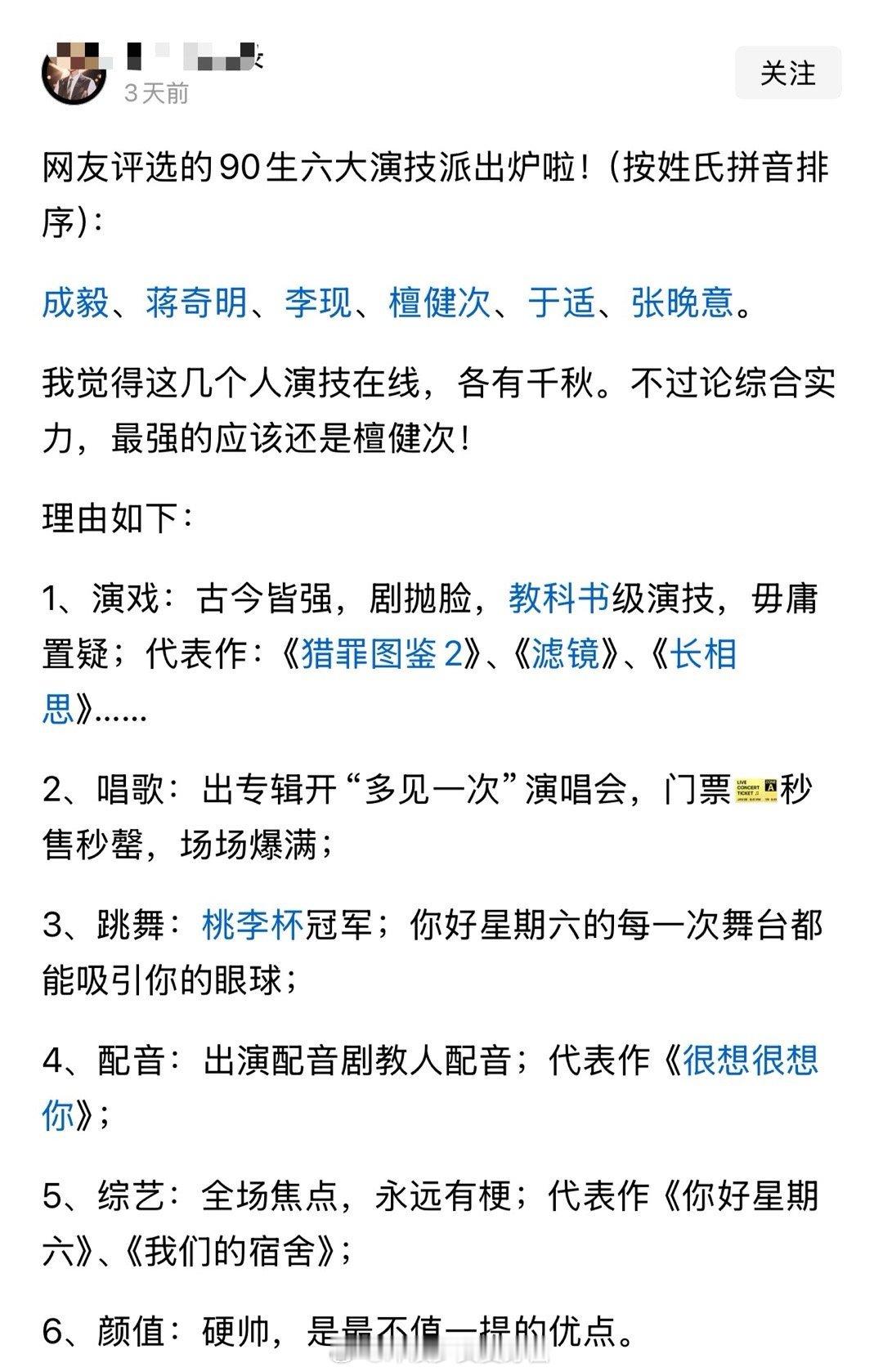 网友评选的90生六大演技派出炉啦！（按姓氏拼音排序）： ​​​
