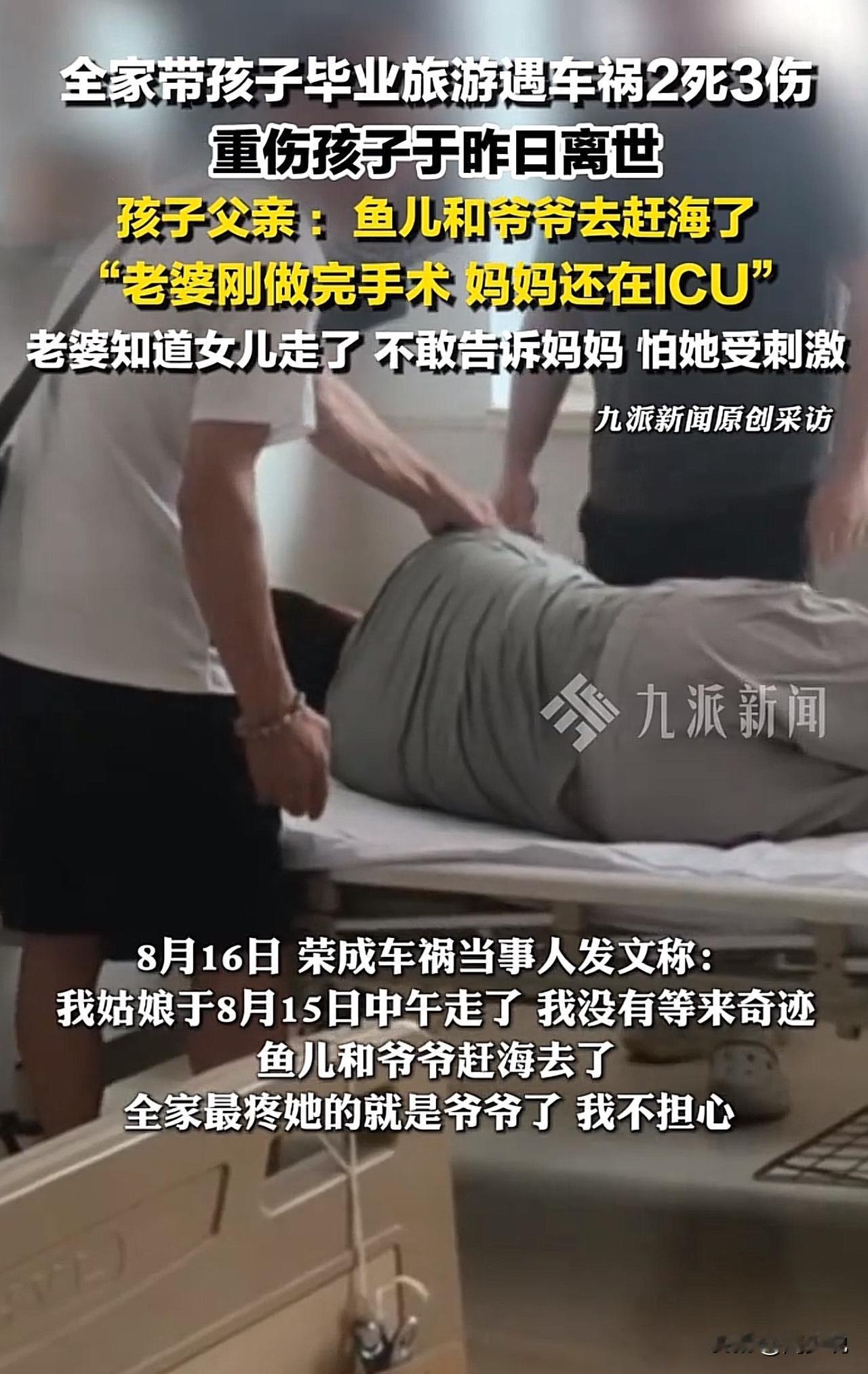 #全家带孩子毕业旅游2死3伤 父亲发声#痛心！荣成车祸进ICU女孩不幸离世，父亲