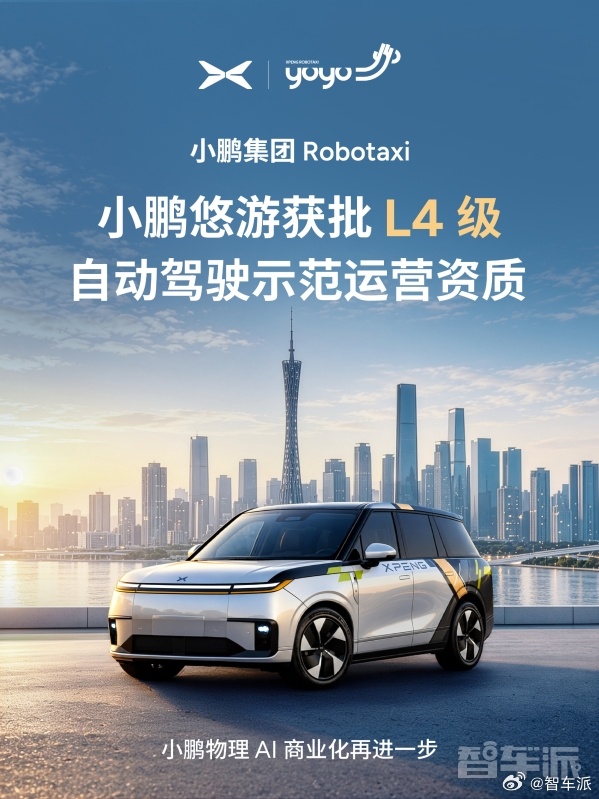 小鹏悠游获批广州全域 L4 级 Robotaxi 示范运营资质，正式进入运营与商