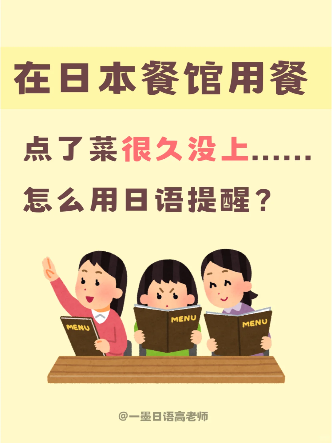 在日本饭店点餐很久了还没上， 怎么提醒？