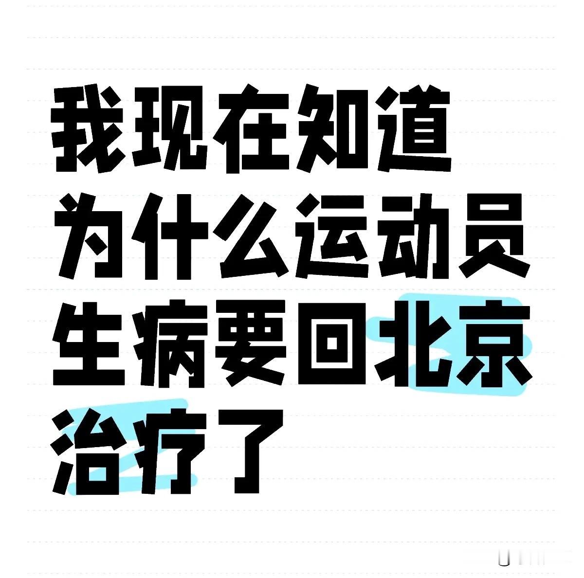 随着王楚钦在长沙看感冒隐私被医生曝光后，现在终于知道为什么运动员生病要回京治疗了