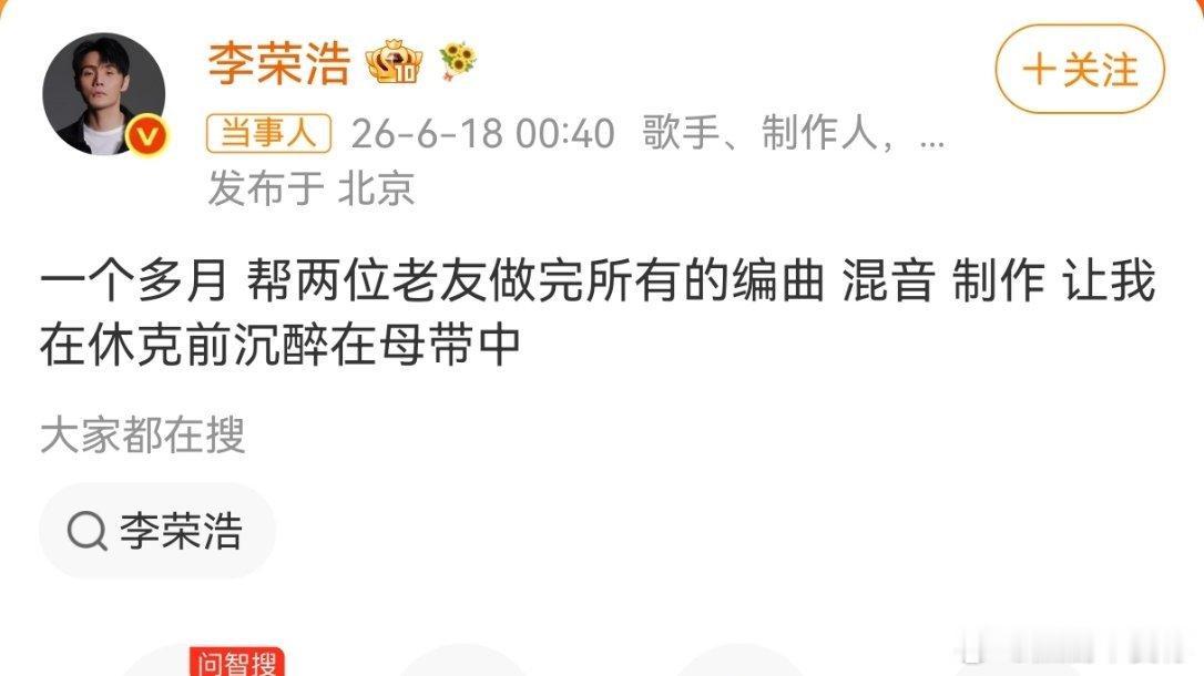 翻译一下：李荣浩给好朋友弄歌，累的有点不中了邓超发幻视我和闺蜜的相处模式哈哈哈哈