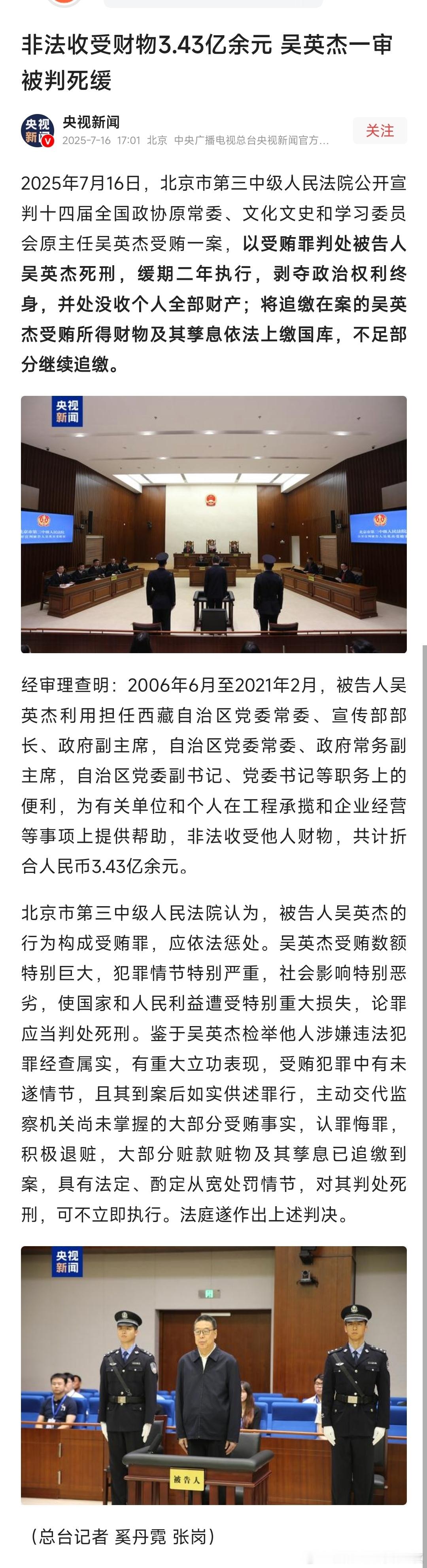 非法收受财物3.43亿余元，西藏自治区原党委书记 吴英杰一审被判死缓！ ​​​
