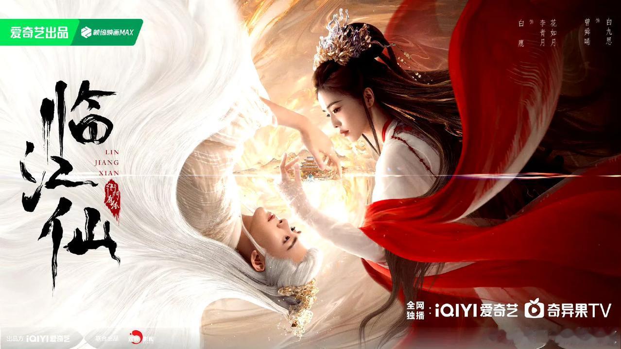 白鹿、曾舜晞主演的《临江仙（衡门有狐）》首发预告有！
此消彼长，因果轮回，回首相