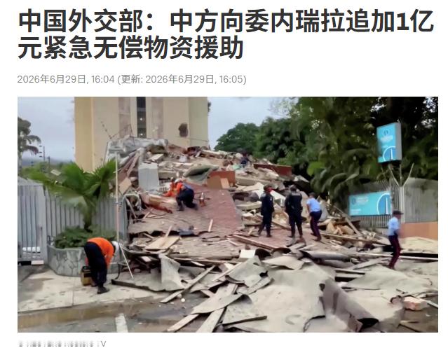 中方：向委内瑞拉追加1亿元紧急无偿物资援助！追加的1亿元人民币紧急无偿物资援助，