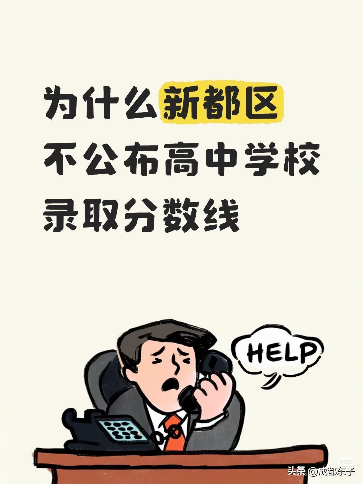 为什么新都区不公布高中学校录取分数线？