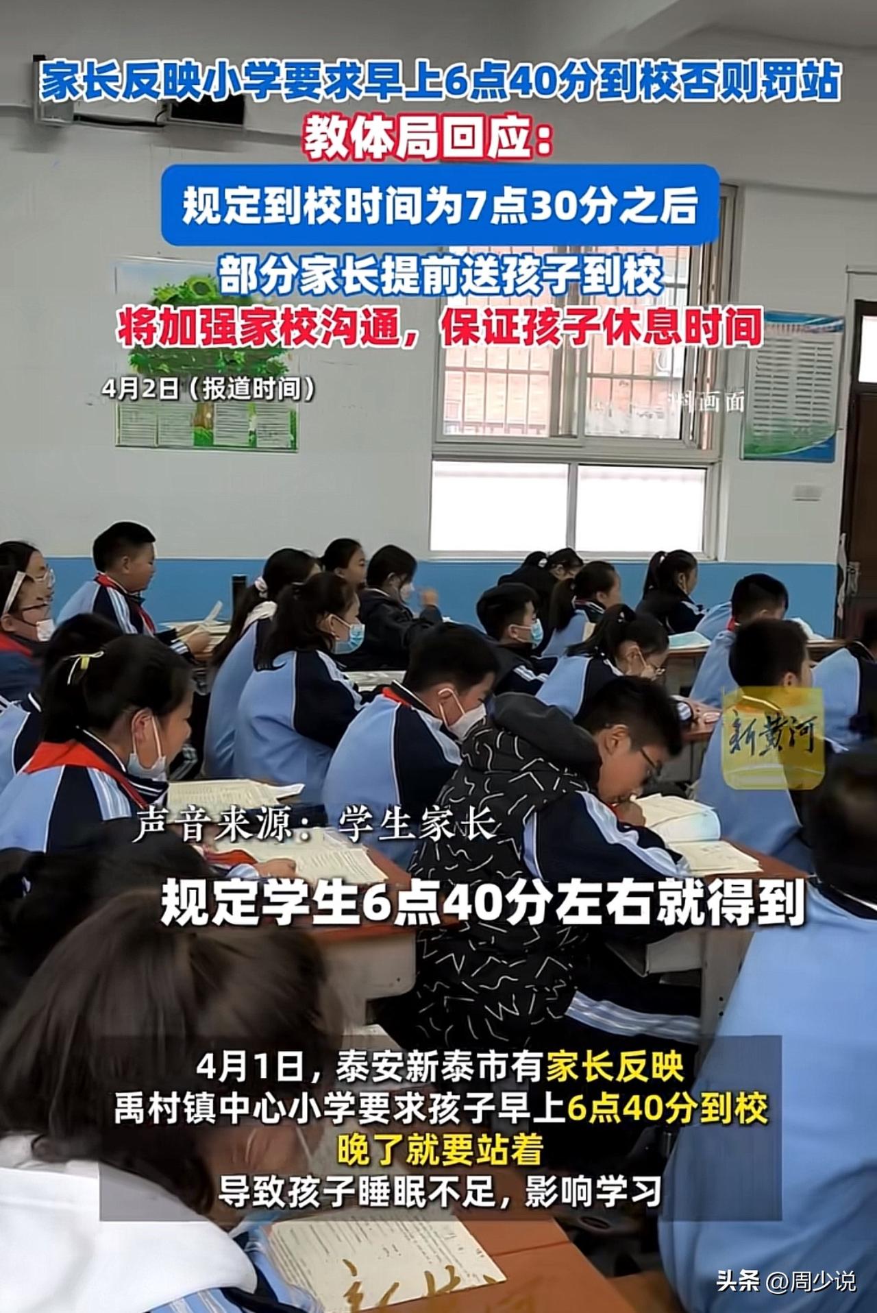 “太离谱！”一学校要求小学生六点四十到校，要是晚到就得站着，这一规定引发不少家长