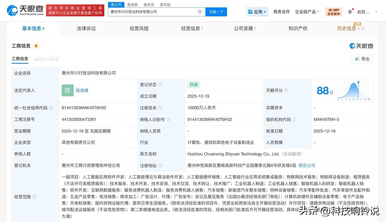 【德赛西威等成立川行致远科技公司 注册资本1亿】
天眼查App显示，近日，惠州市