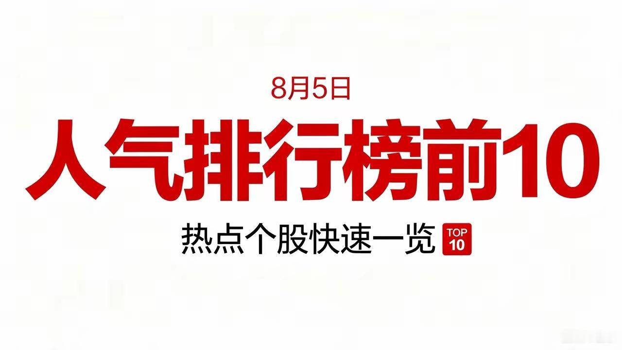 8月5日东财人气排行榜前10名名单🔥排名第一：中际旭创｜CPO、光通信模块上榜