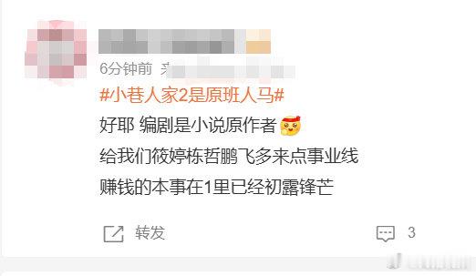 【小巷人家2原班人马观众发声】有观众建议小巷人家2多来点事业线5月28日，电视剧