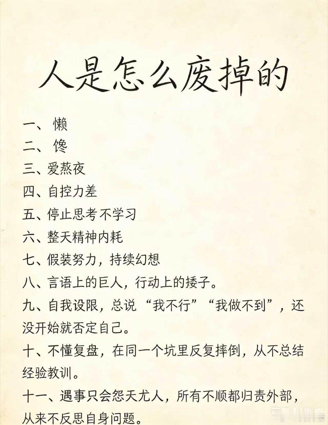 经常自省。图片中列举的那些错误，我都经常犯。