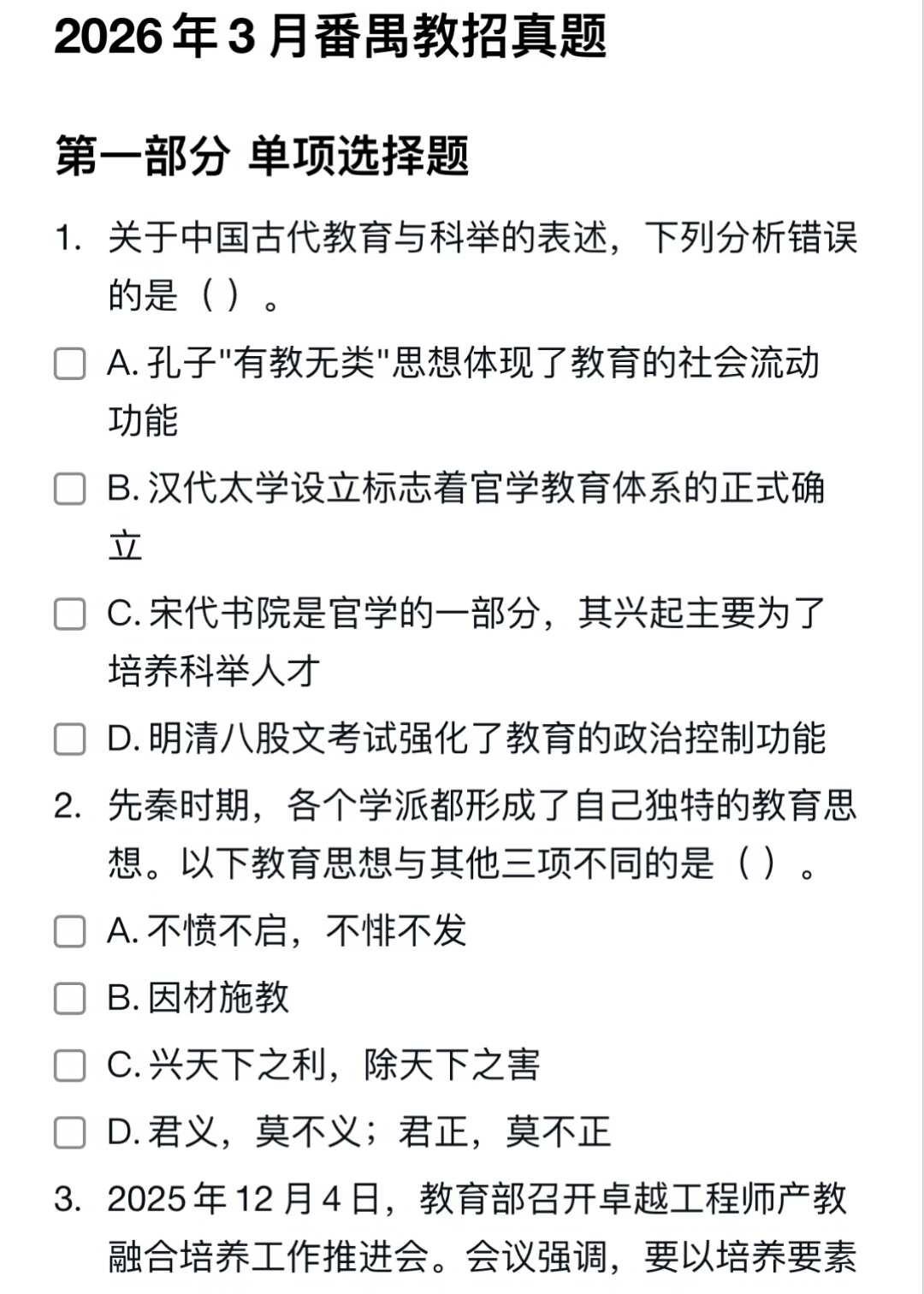 番禺区教综真题
广州教师考编 广州教师招聘 广州教招备考 教育综合知识 教师编 
