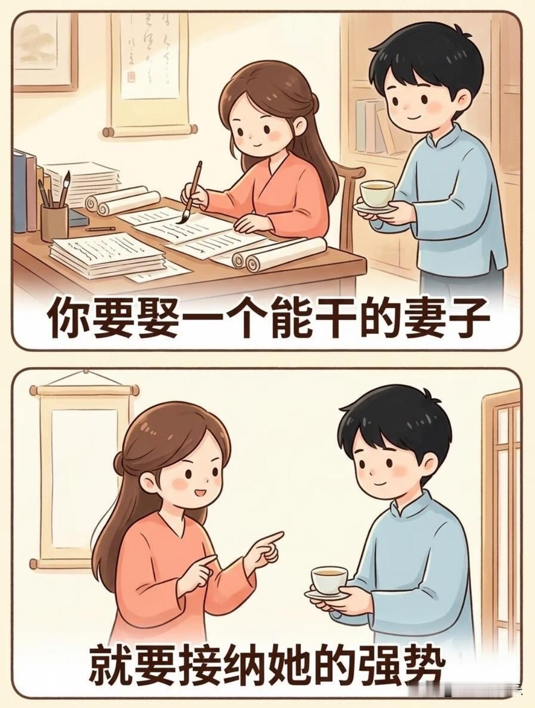 你要娶一个能干的妻子，
就要接纳她的强势。
 
能干的女人，往往都自带锋芒。
她