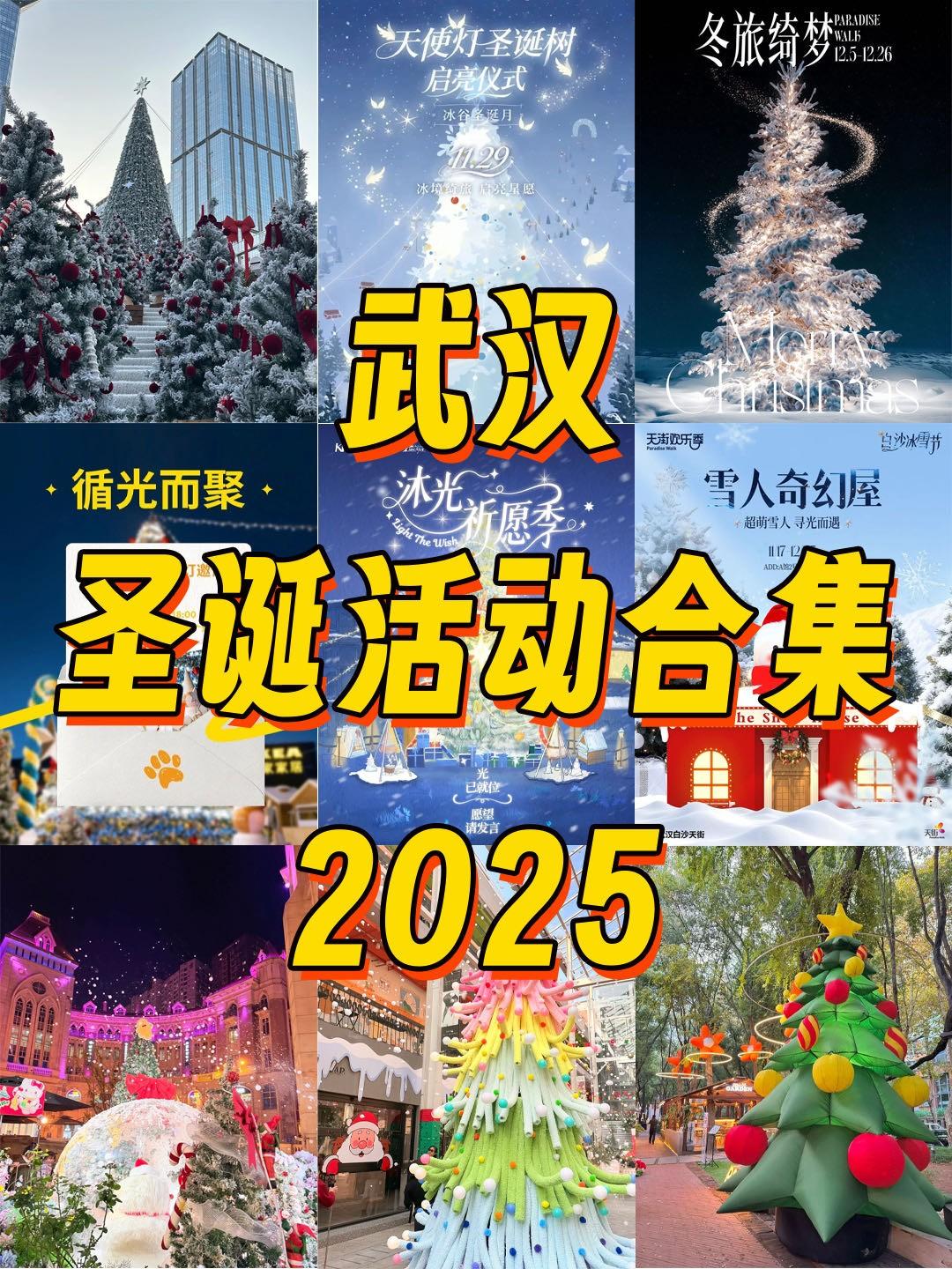 2025武汉圣诞活动来啦。🎅2025年圣诞季来了！圣诞皮肤加载ing...