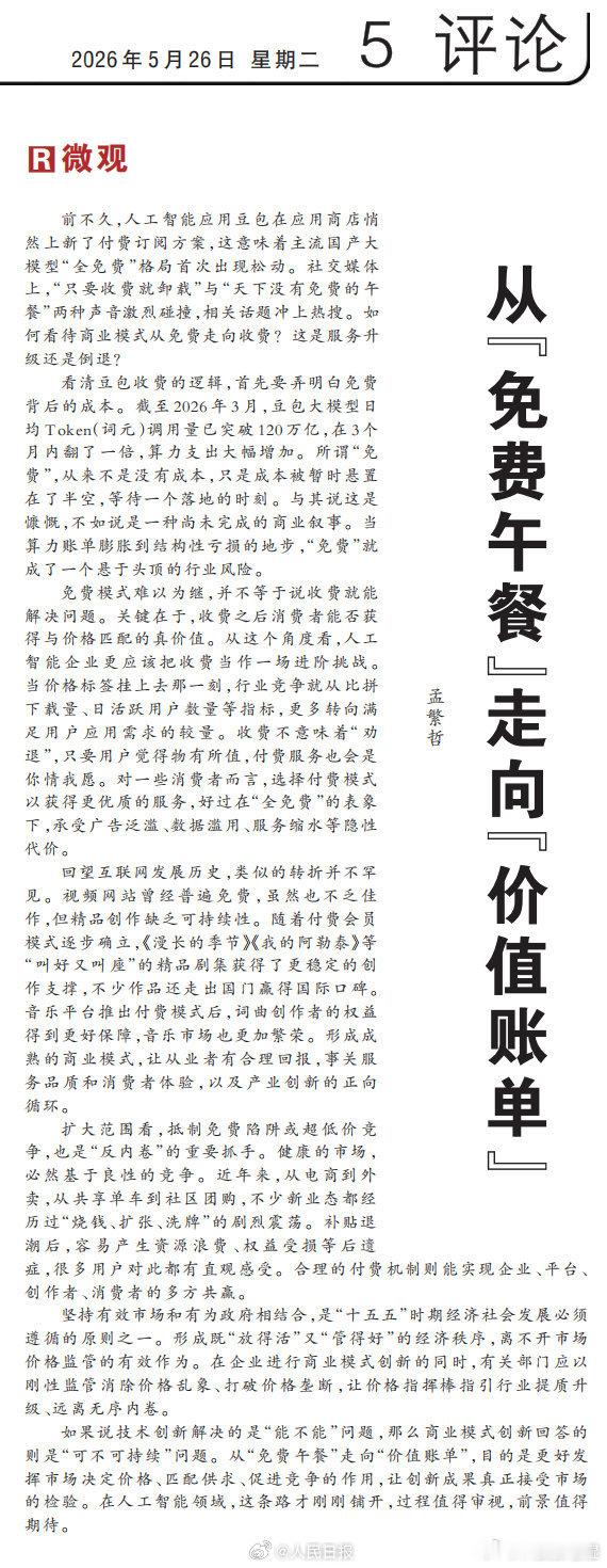 人民日报评豆包付费很显然，人民日报这次是支持豆包付费的，但是也强调了，要给用户对