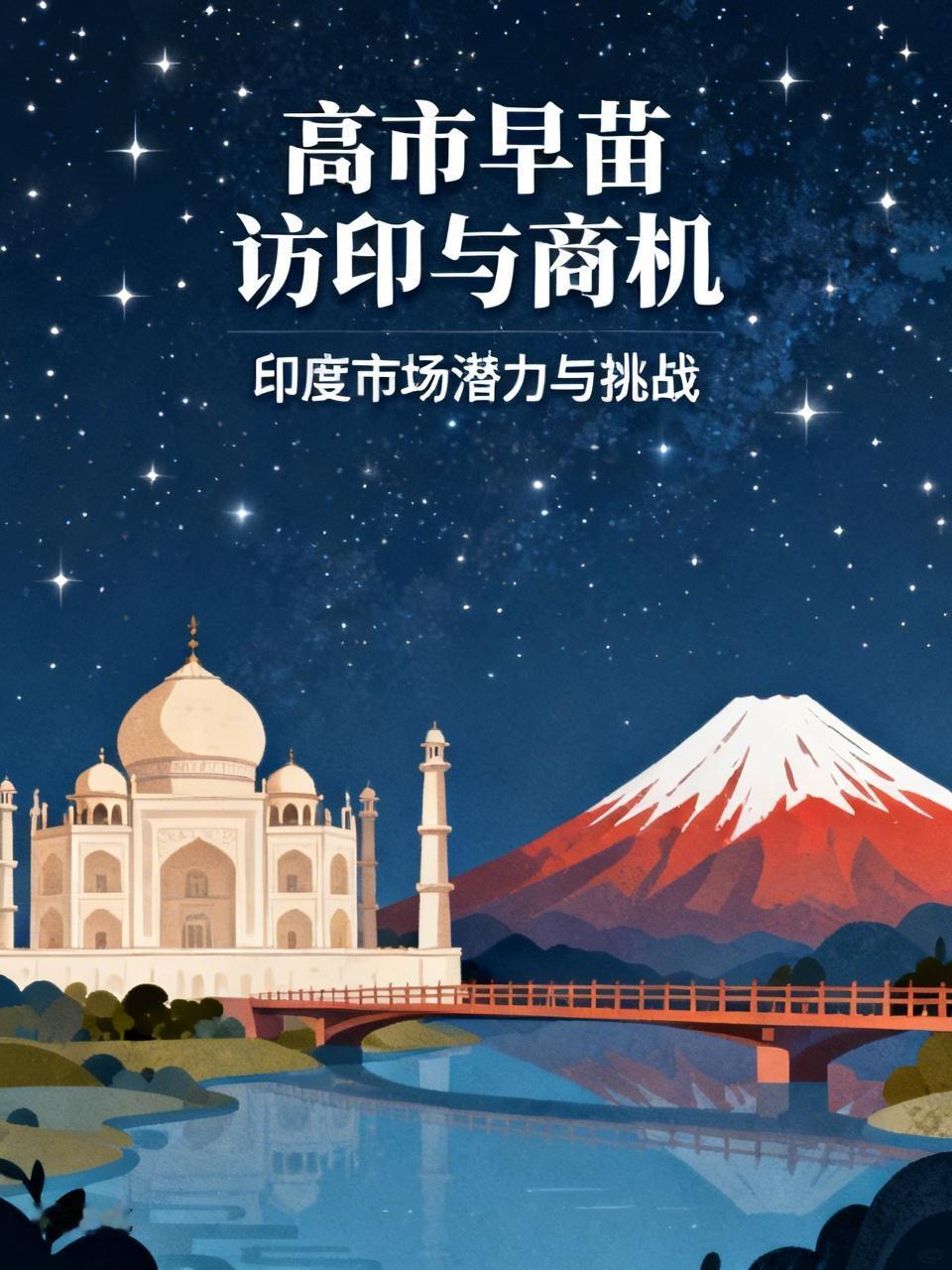 高市早苗访印这事儿，能不能给日本企业带来商机还真不好说。印度市场潜力巨大，人口众