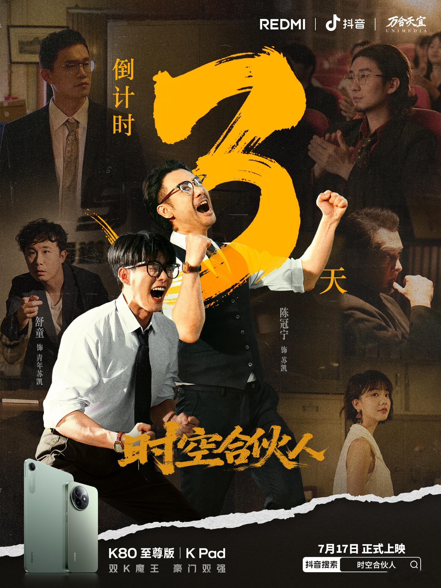 REDMI首部短剧《时空合伙人》倒计时3天🔥超豪华阵容上演超高能剧情！率先闪亮