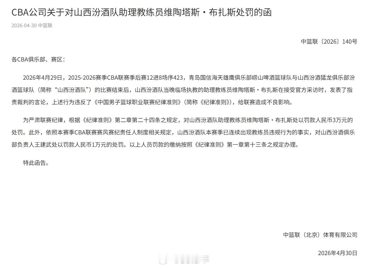 CBA公司发布公告，山西男篮助理教练维陶塔斯-布扎斯在赛后接受官方采访时发表了指