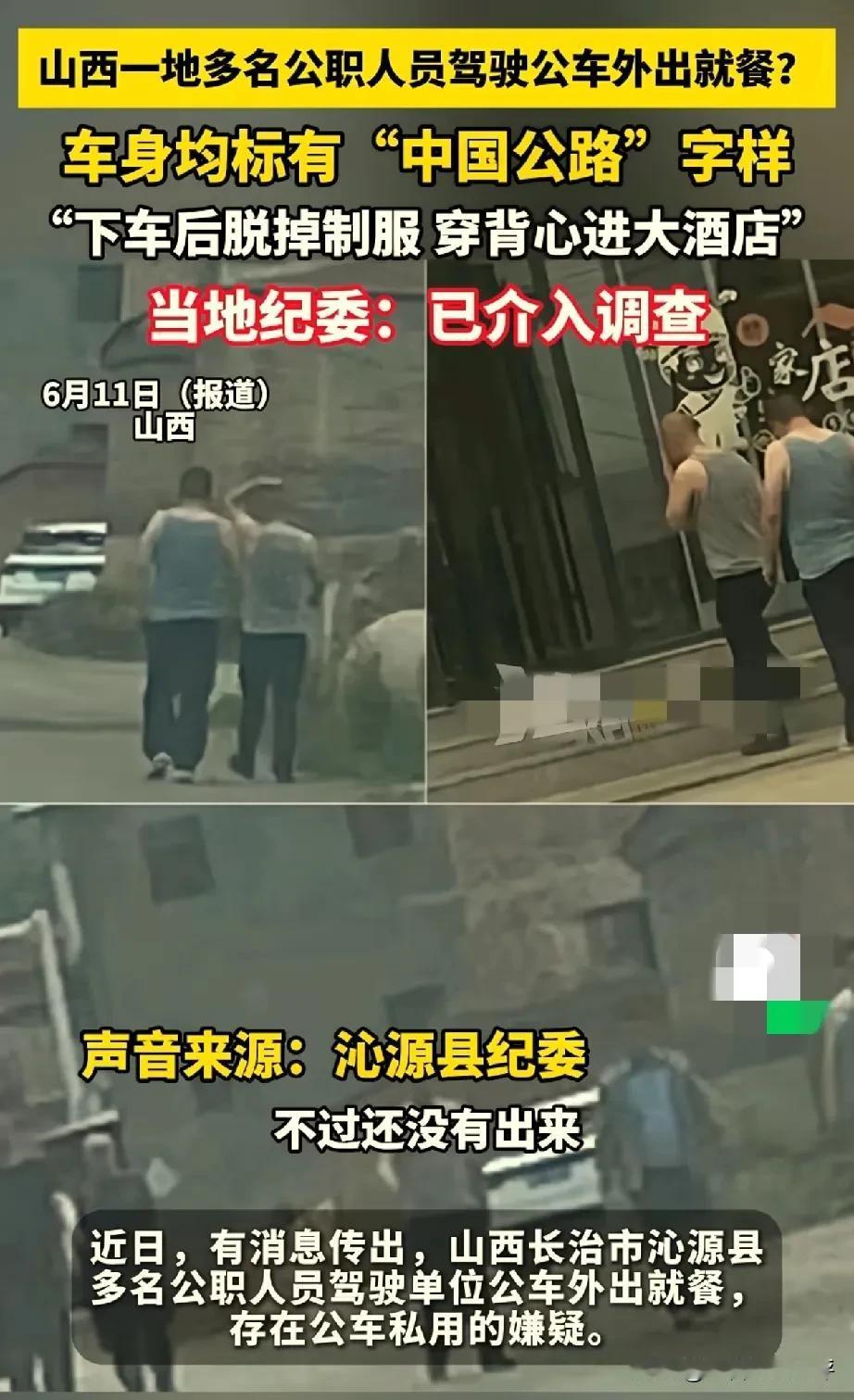网友质疑中国公路员工开着公车公款吃喝。

其实没必要大惊小怪，就算是公务人员也是
