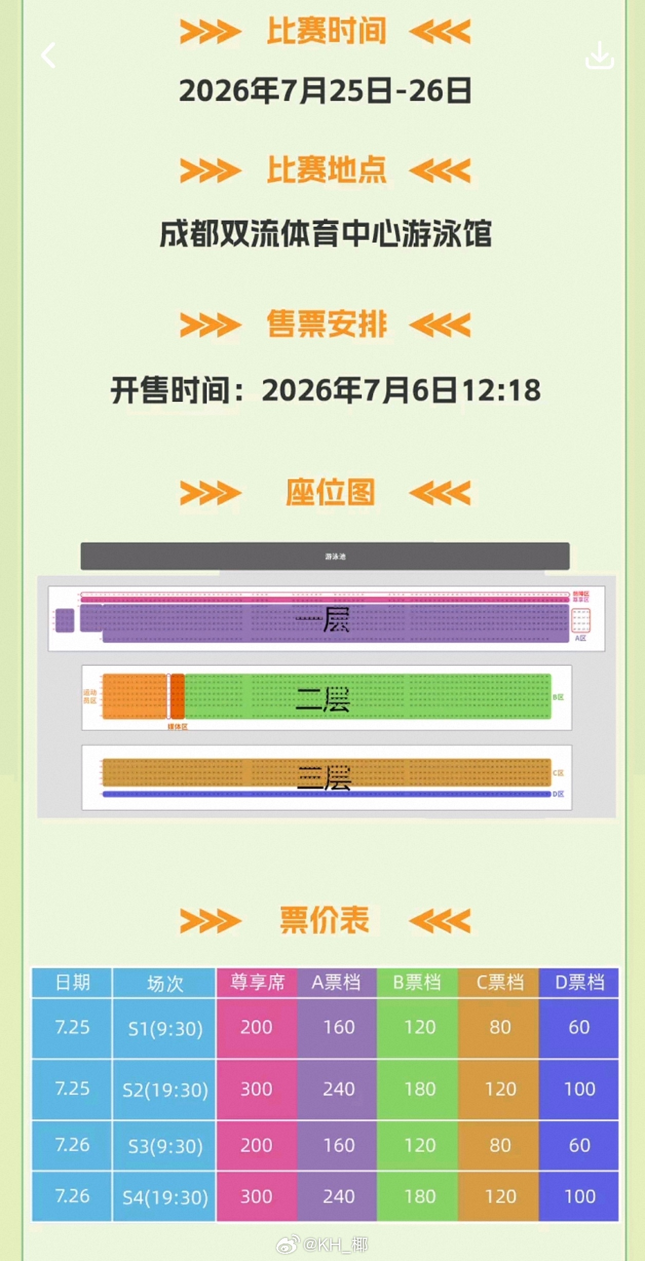 2026年全国室外游泳精英赛 票务信息🎫预赛60/80/120/160/200