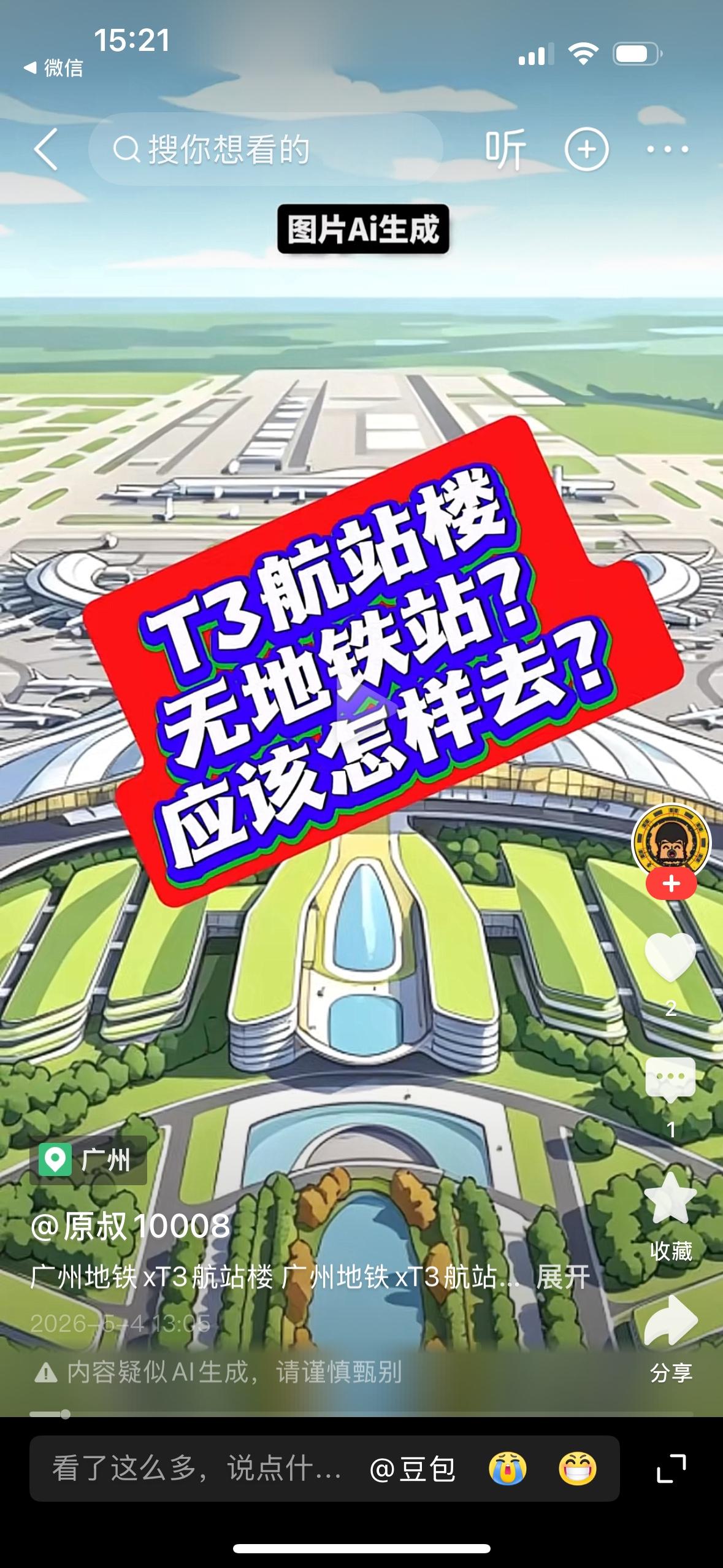 堂堂的广州新机场T 3航站楼居然坐地铁都到不了，谁做这个规划设计的？？？这个规划