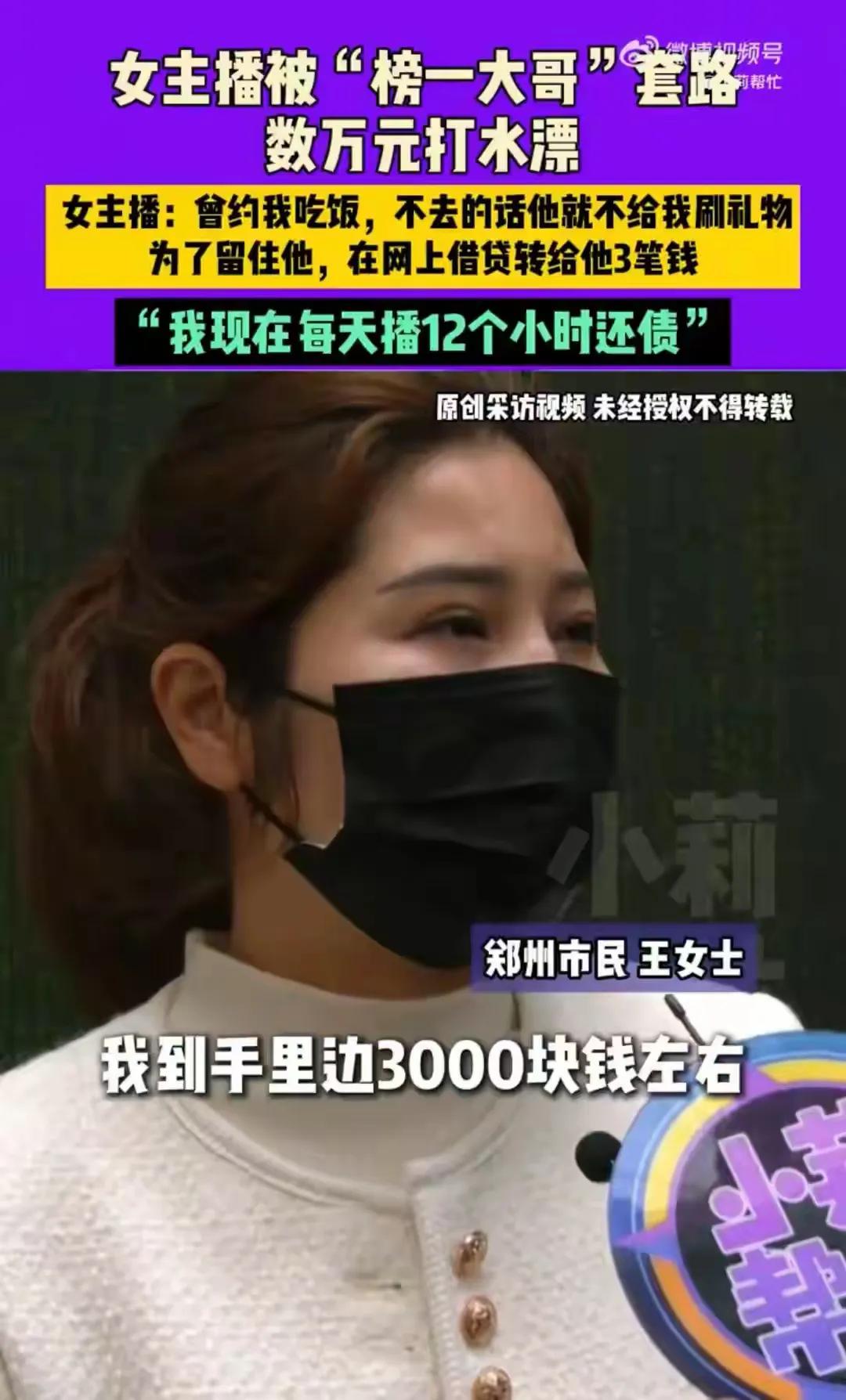 反了反了，女主播每天直播12小时竟是为榜一大哥还钱。

近日，河南郑州，王女士看