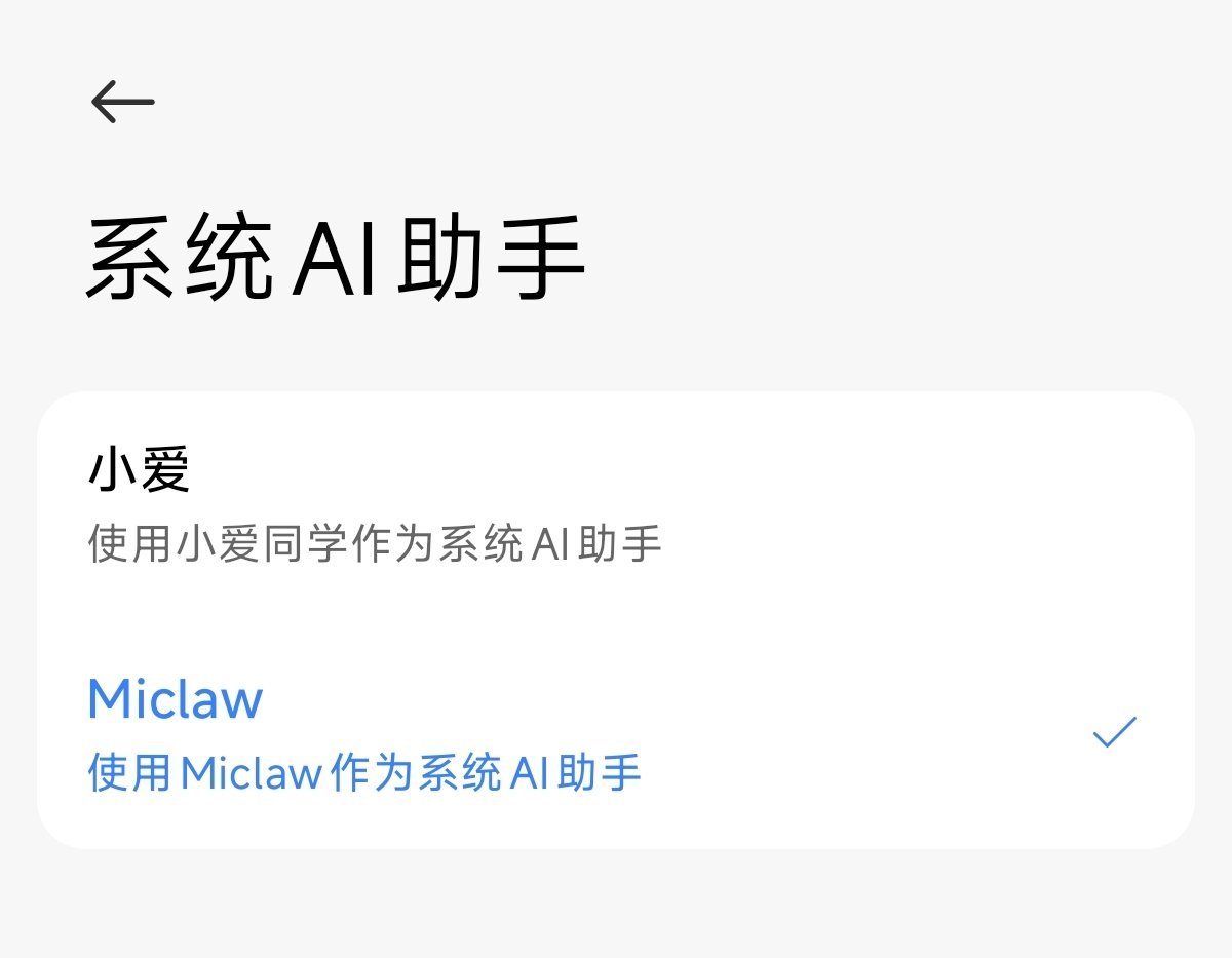 Xiaomi miclaw 内测版今晚来了个新包，上线了全新的自研系统级 AI 