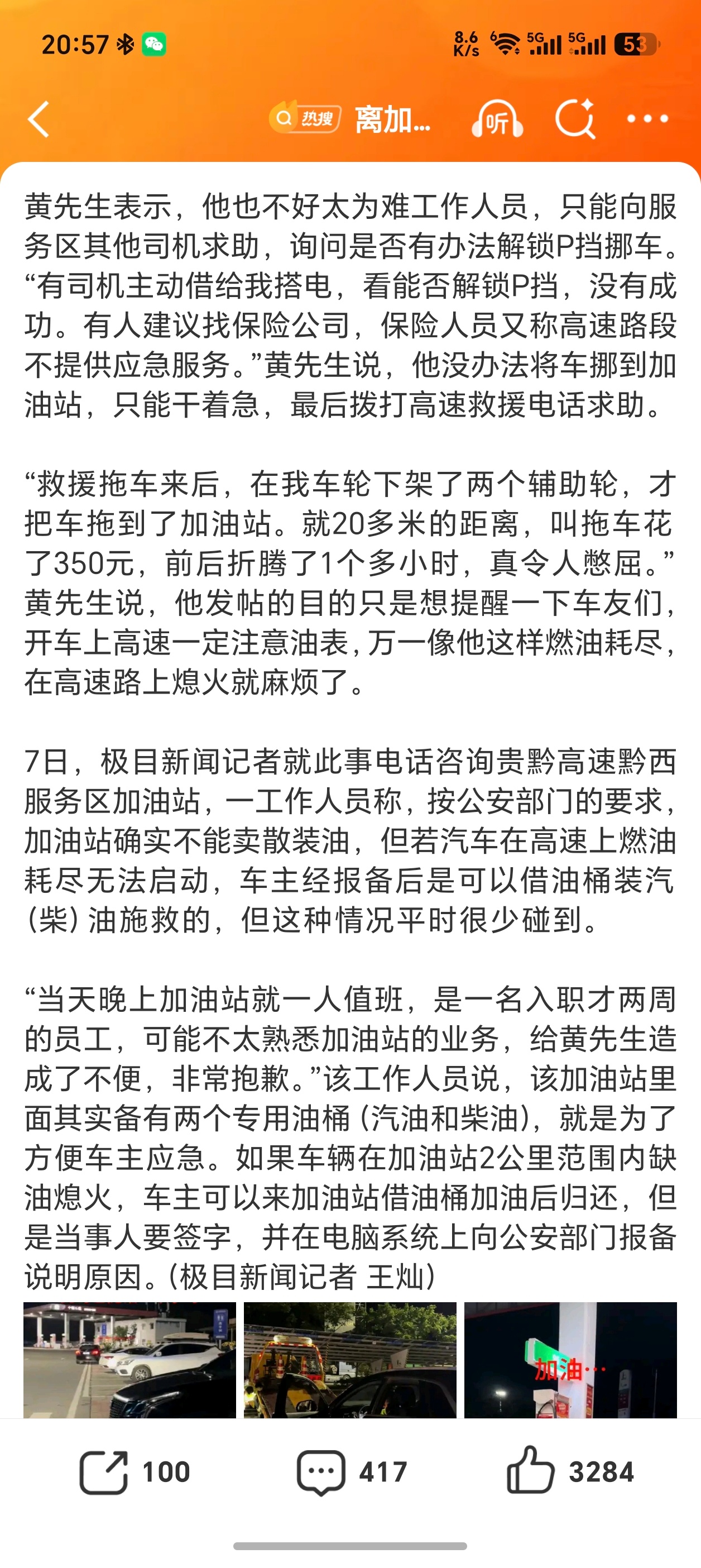 离加油站20米燃油耗尽车主发声本来直接开进加油站加油啥事没有，再说了，加油站又不