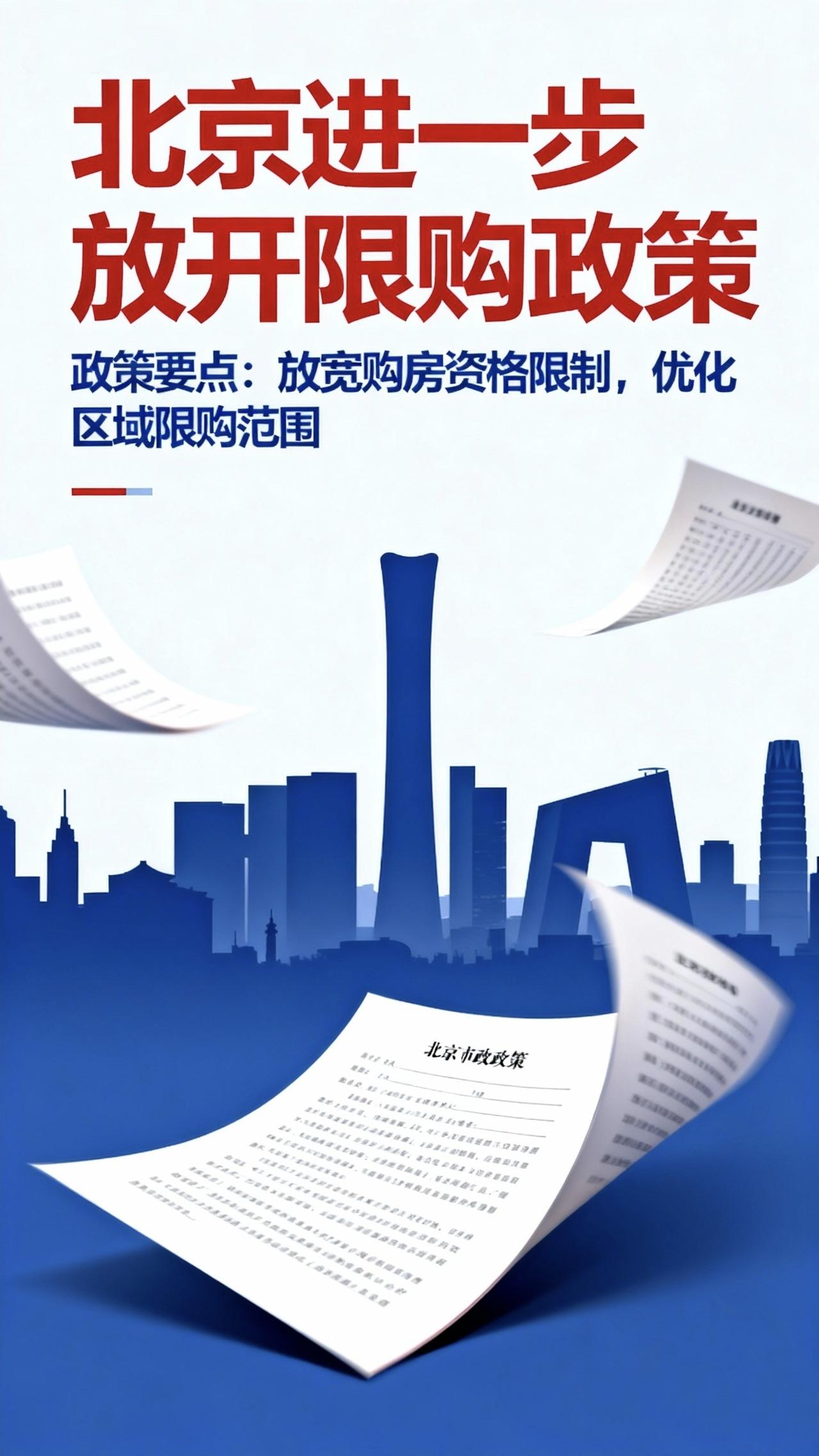 刚刚！突然又出地产利好了！！
北京进一步放开限购了！
“非京户籍家庭，购买五环内