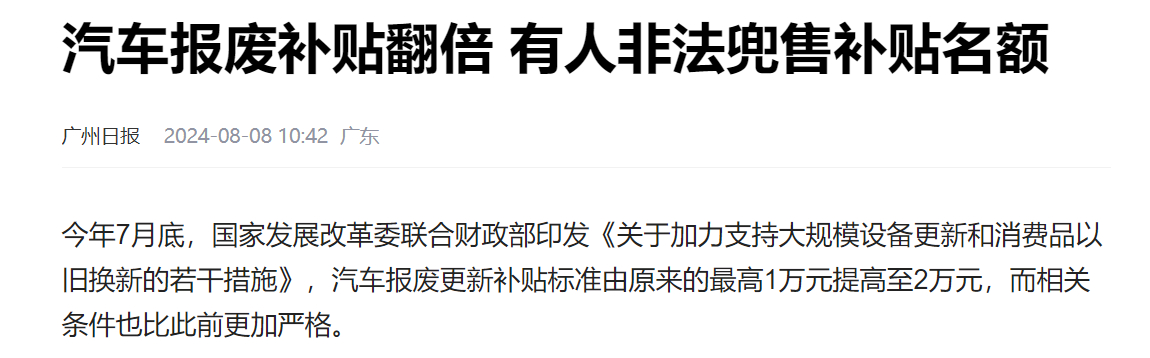 有人非法兜售补贴名额，汽车报废新规就是为了封堵黄牛以前还可以先买报废车，再去报废