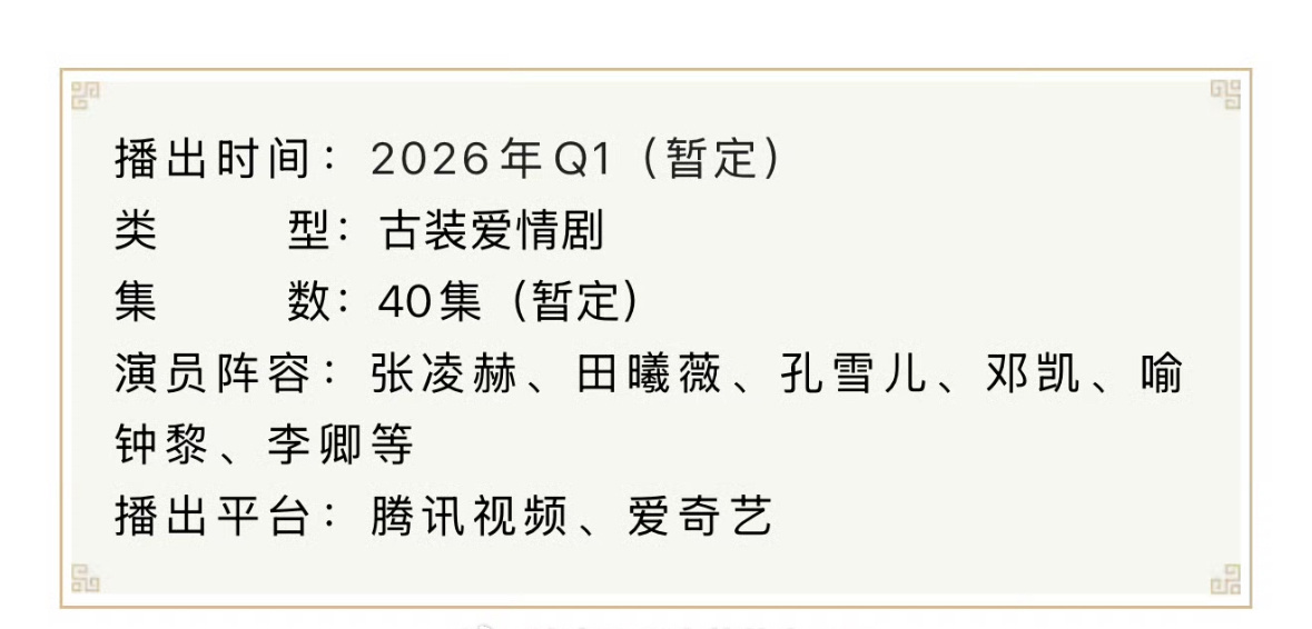 张凌赫 田曦薇逐玉招商，双平台40集，这样的大剧以后估计很少见了，希望有个好成绩