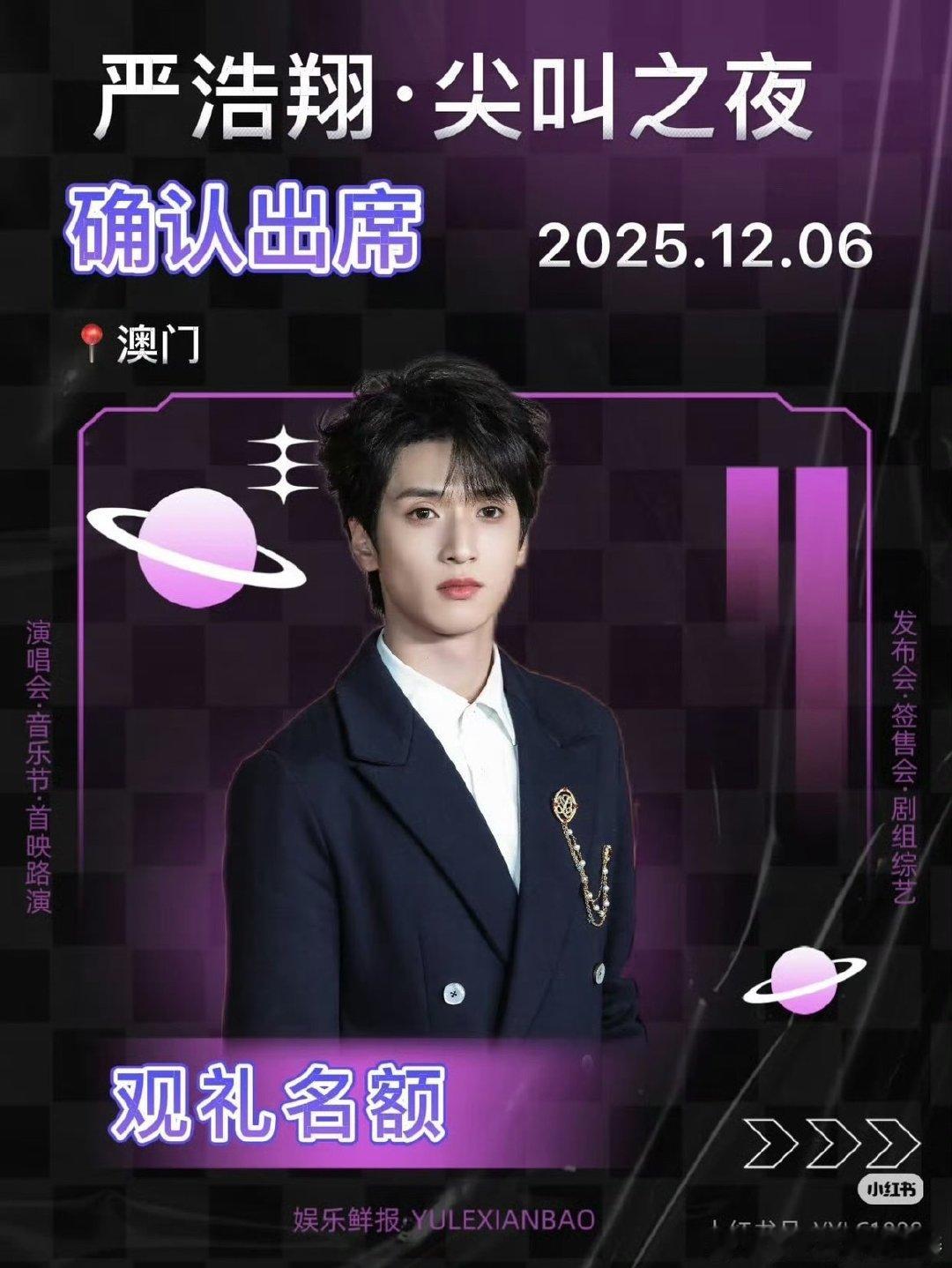 严浩翔出席尖叫之夜严浩翔尖叫之夜 真的假的 ​​​