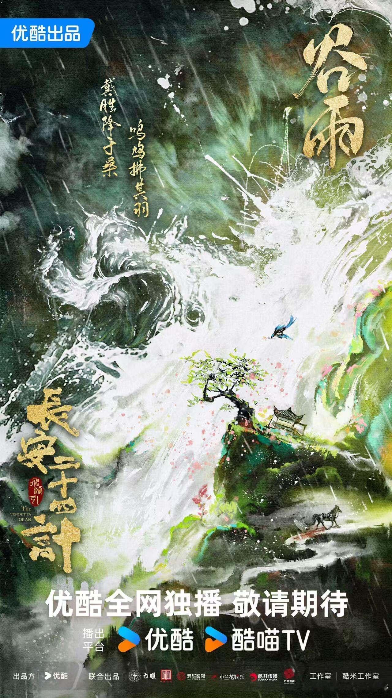 成毅长安二十四计立秋海报 这立秋海报简直是艺术品！成毅的古装扮相俊美，剧组的造景