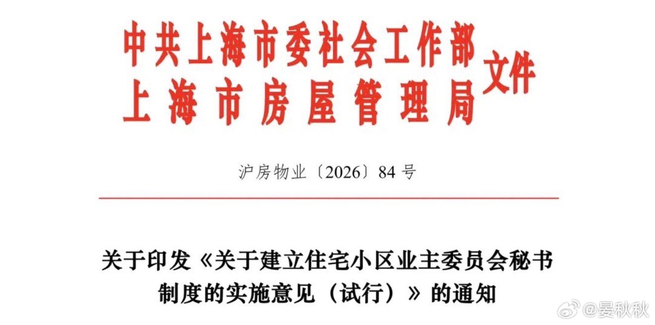 业委会秘书上海市房管局印发了一个《实施意见（试行）》，要建立“住宅小区业主委员会