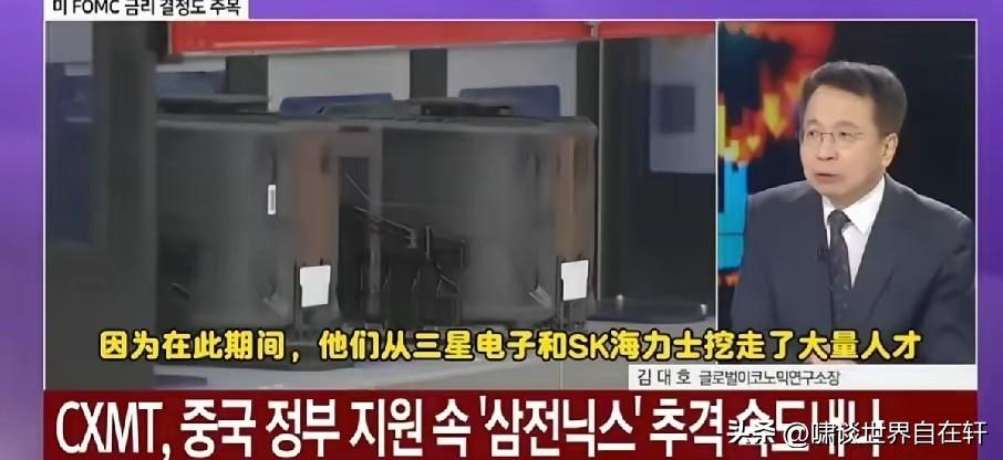 韩国专家：
中国长鑫存储从三星和海力士挖走了大量的芯片人才，本质上讲就是韩国人才