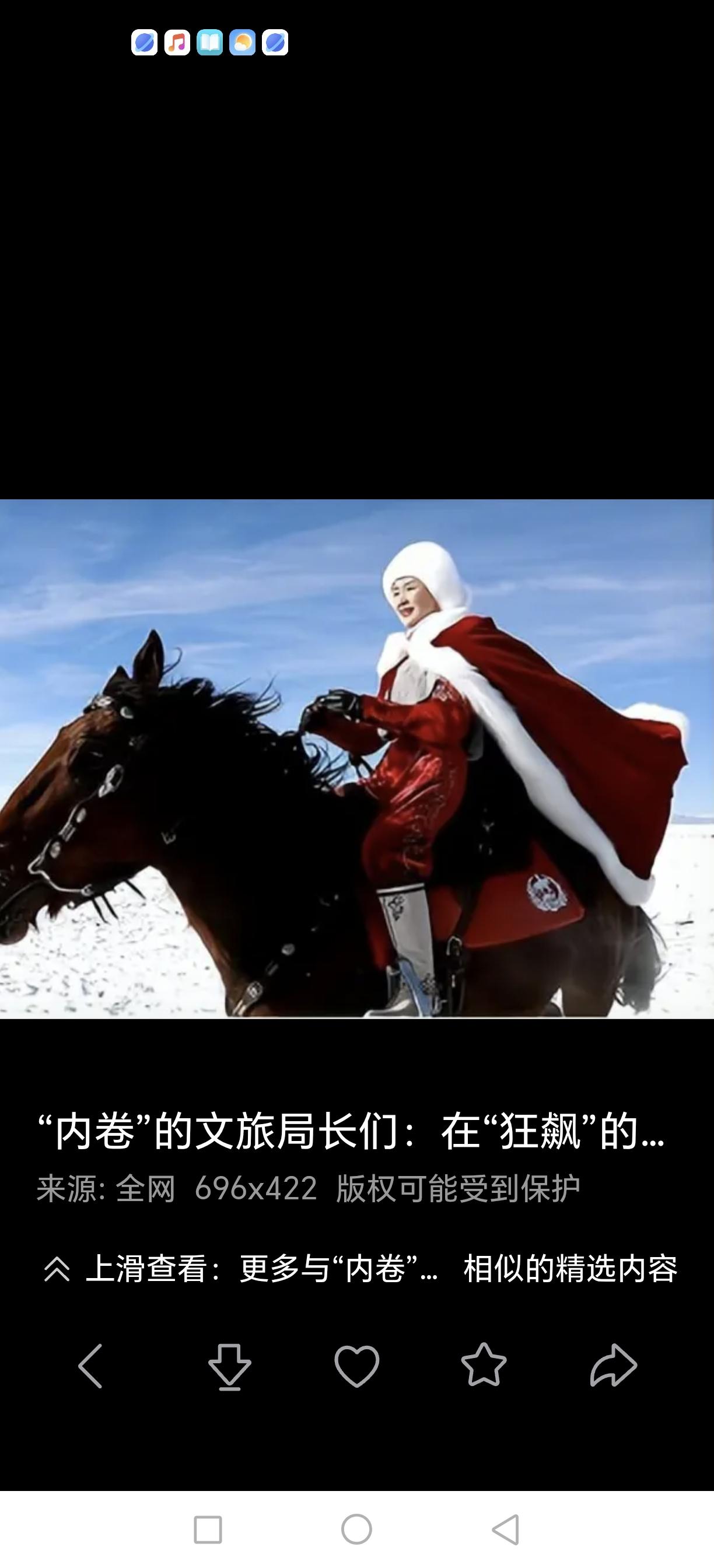 贺娇龙，突然去世，实在难以接受。她策马扬鞭，为新疆代言，收入捐赠，真是个好干部，